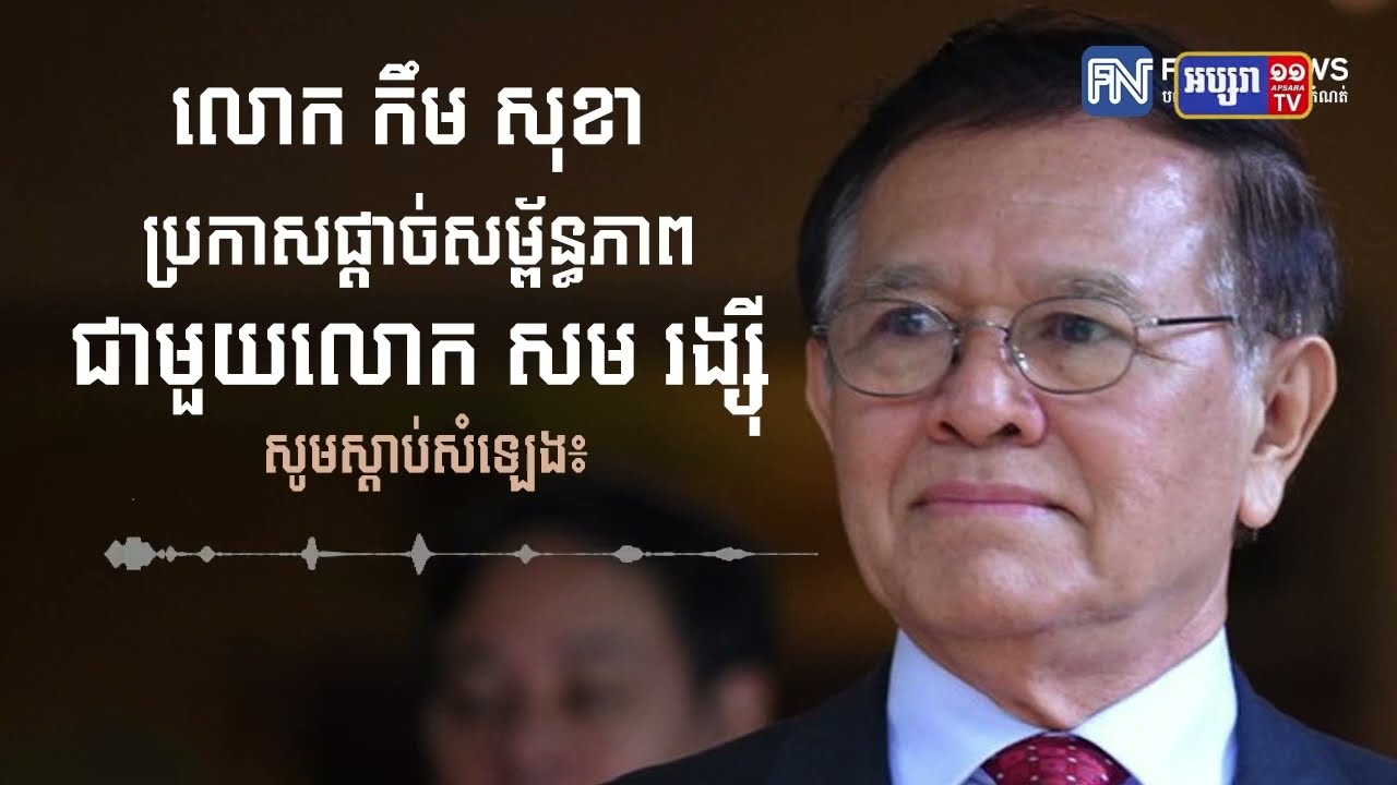 លោក កឹម សុខា បញ្ជាក់ការផ្តាច់ទំនាក់ទំនងពី សម រង្ស៊ី និងថា សម រង្ស៊ី នៅពីក្រោយគណបក្ស ភ្លើងទៀន (Video Inside)