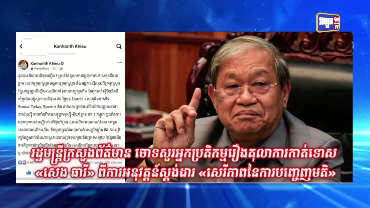 រដ្ឋមន្ត្រីក្រសួងព័ត៌មាន ចោទសួរអ្នកប្រតិកម្មរឿងតុលាការកាត់ទោស «សេង ធារី» ពីការអនុវត្តន៍ស្តង់ដារ «សេរីភាពនៃការបញ្ចេញមតិ» (Video Inside)
