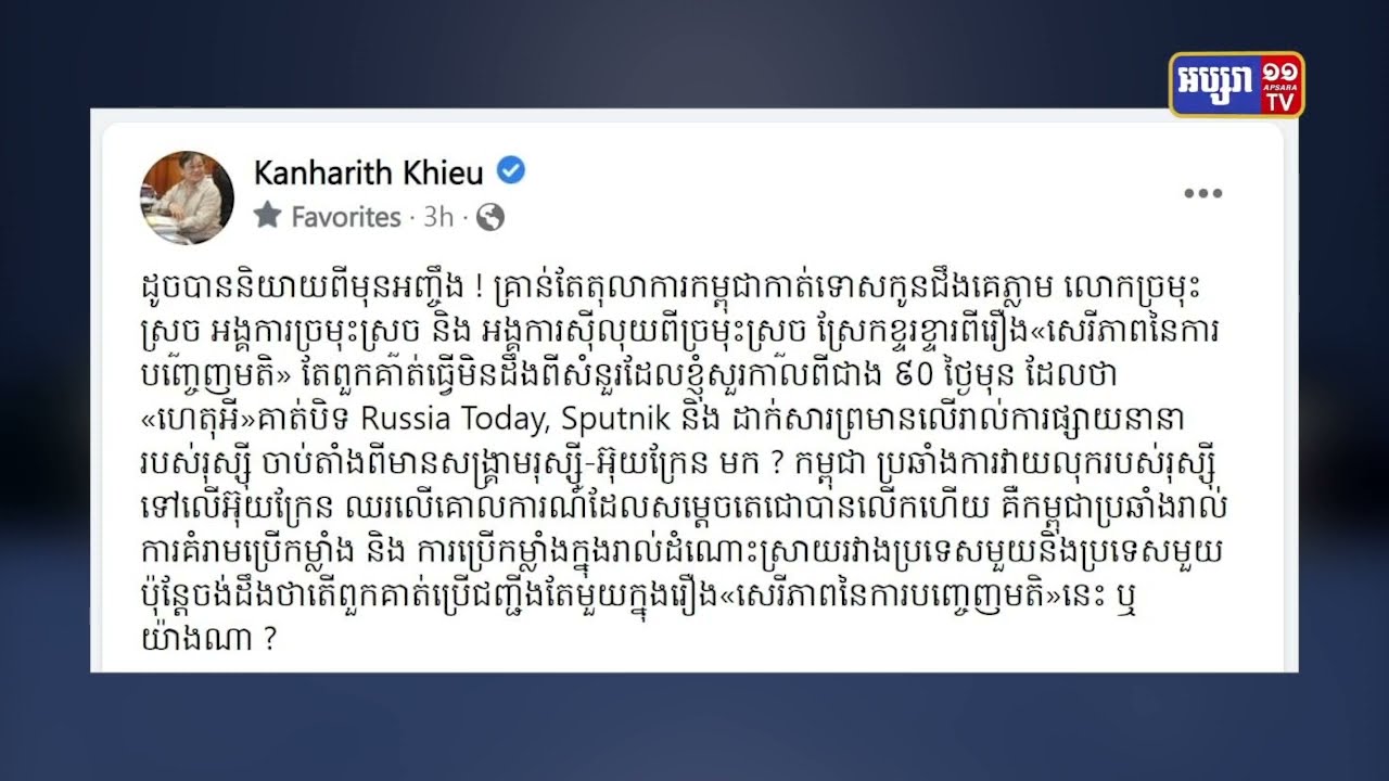 រដ្ឋមន្ត្រីក្រសួងព័ត៌មានដាក់សំណួរសួរក្រុមអួតអាងលទ្ធិប្រជាធិបតេយ្យអំពីសេរីភាពបញ្ចេញមតិ (Video Inside)