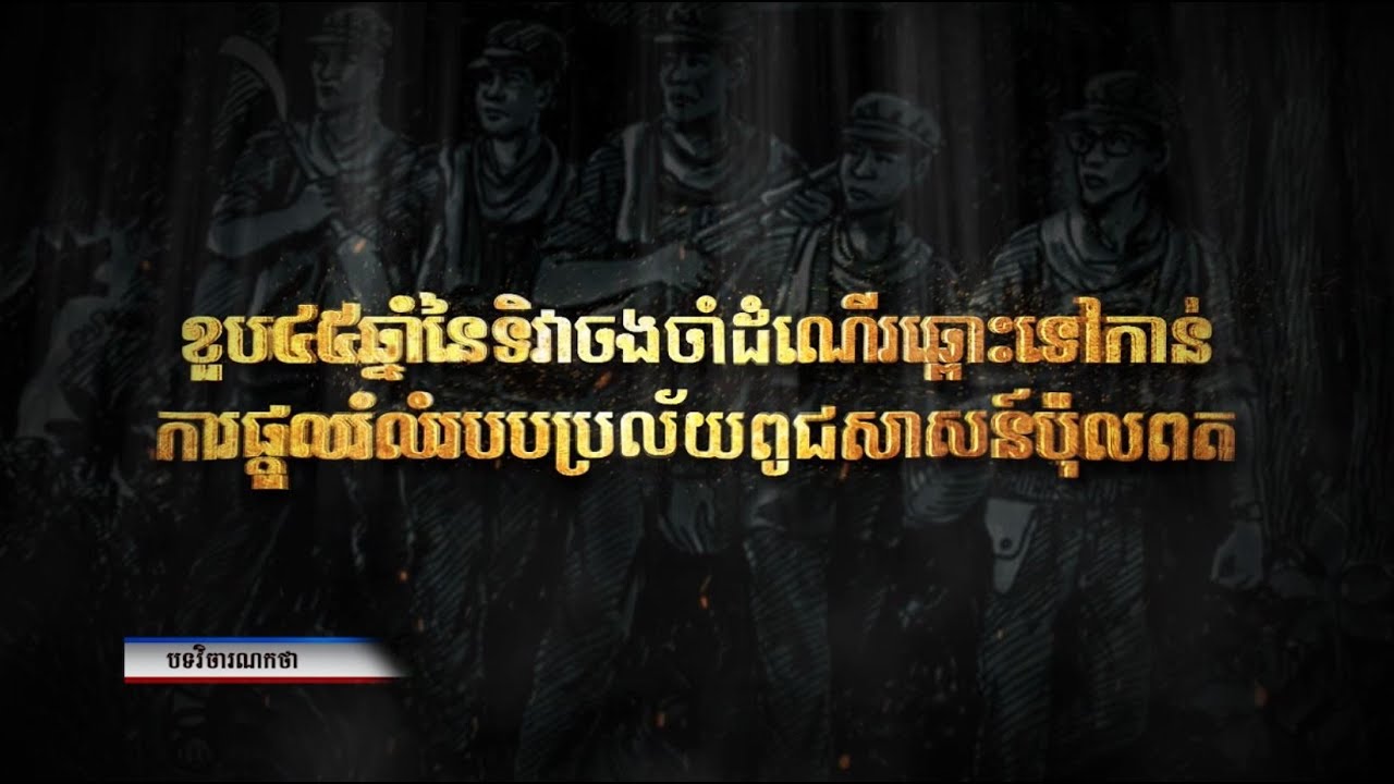វិចារណកថា៖ ខួប៤៥ឆ្នាំនៃទិវាចងចាំដំណើរឆ្ពោះទៅកាន់ការផ្តួលរំលំរបបប្រល័យពូជសាសន៍ ប៉ុល ពត (Video Inside)