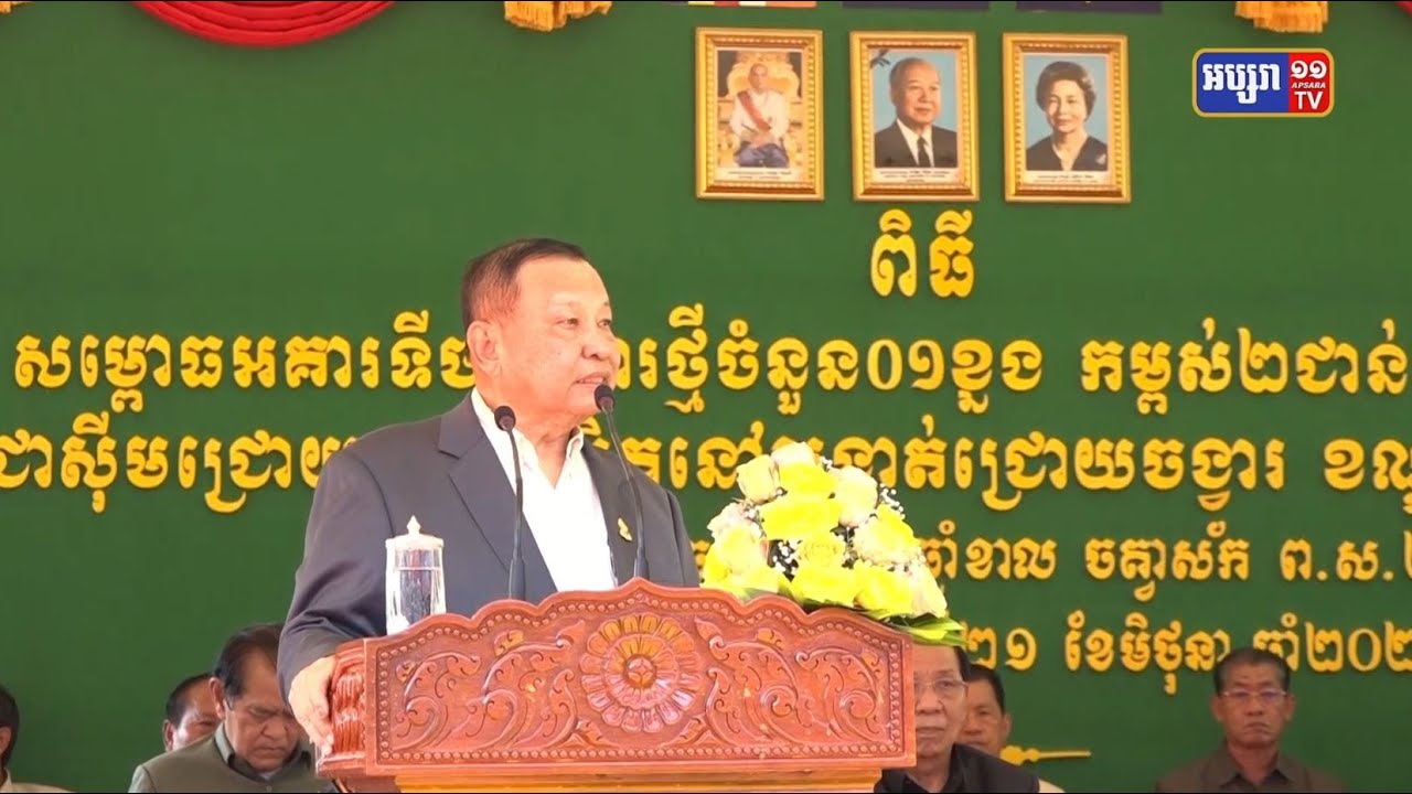 សម្តេចវិបុលសេនាភក្តី សាយ ឈុំ អញ្ជើញសម្ពោធដាក់ឱ្យប្រើប្រាស់ អគាររដ្ឋបាលវិទ្យាល័យ ជា ស៊ីម ជ្រោយចង្វារ ខណ្ឌជ្រោយចង្វារ រាជធានីភ្នំពេញ (Video Inside)