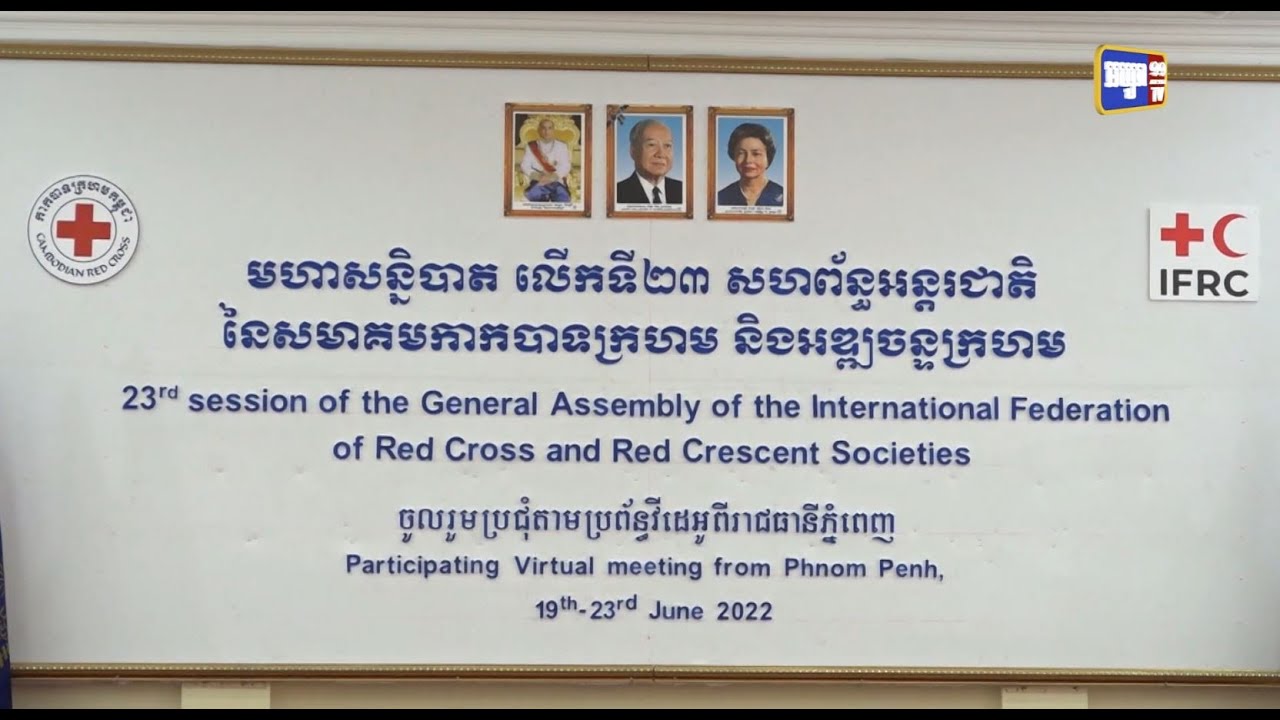 សម្តេចប្រធានកាកបាទក្រហមកម្ពុជា ចាត់តាំងគណៈប្រតិភូ កាកបាទក្រហមកម្ពុជា ចូលរួមប្រជុំតាមប្រព័ន្ធវីដេអូ មហាសន្និបាត លើកទី២៣ សហព័ន្ធអន្តរជាតិ នៃសមាគមកាកបាទក្រហម និងអឌ្ឍចន្ទក្រហម និងកិច្ចប្រជុំក្រុមប្រឹក្សាប្រតិភូ (Video Inside)