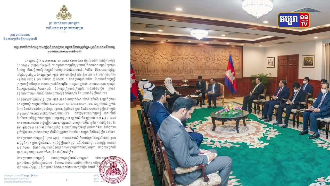 អង្គការសម្ព័ន្ធពិភពឥស្លាមថ្លែងថាកម្ពុជាធានាបានការរួមរស់សន្តិសហវិជ្ជមាន រវាងប្រជាជន ដែលមានសាសនាផ្សេងៗគ្នា (Video Inside)