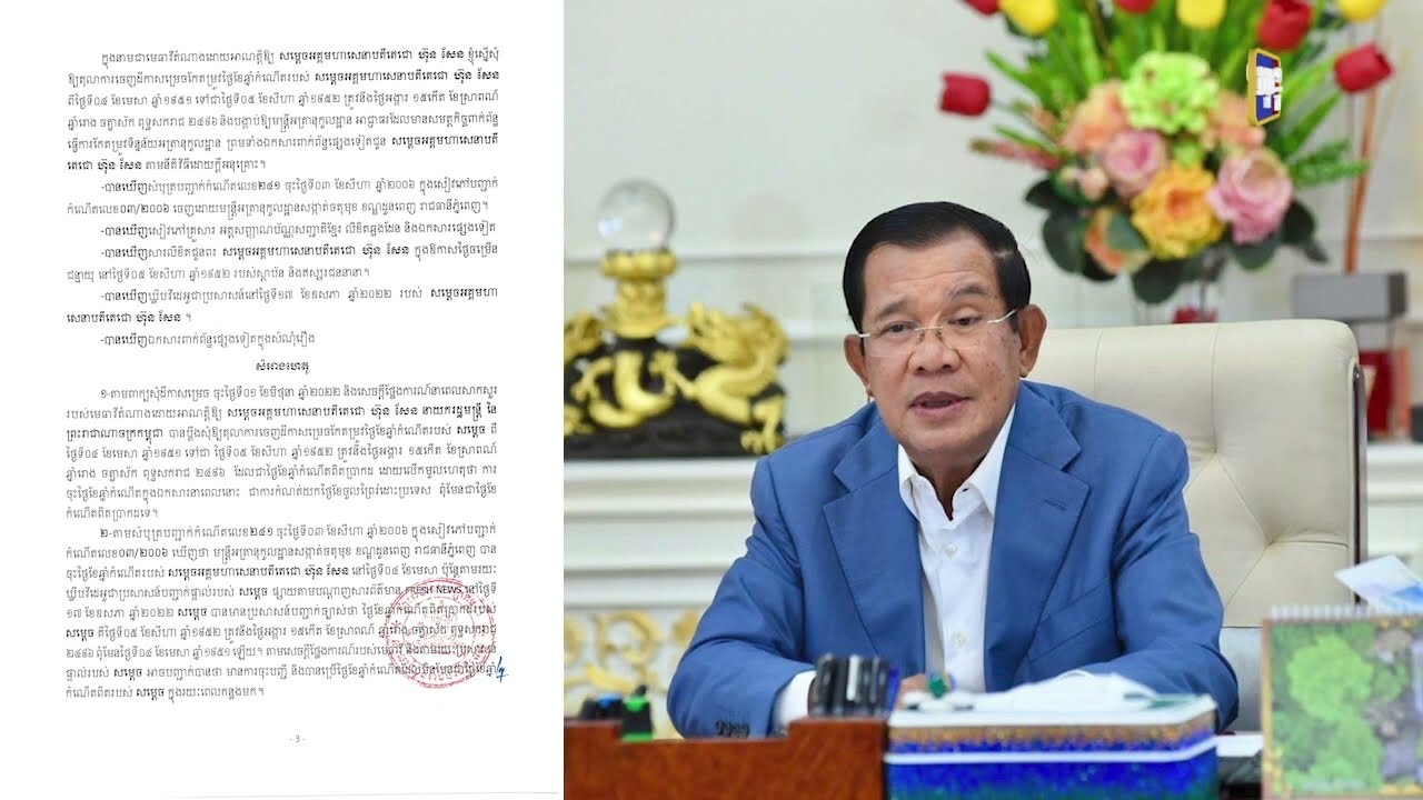 សាលាដំបូងរាជធានីសម្រេចកែតម្រូវថ្ងៃខែឆ្នាំកំណើតរបស់សម្តេចតេជោ ហ៊ុន សែន (Video Inside)