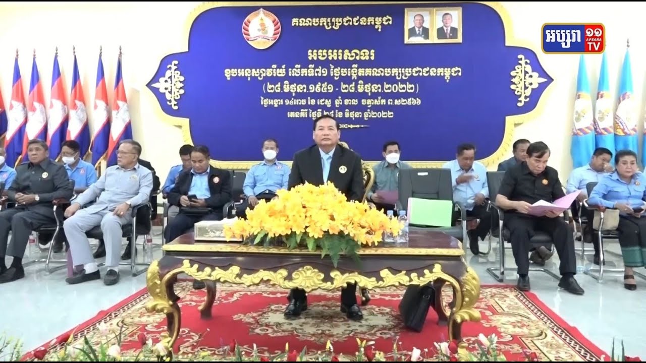 គណបក្សប្រជាជនកម្ពុជាខេត្តរតនគិរី ប្រារព្ធអង្គមិទ្ទិញអបអរសាទរខួប ៧១ឆ្នាំ ថ្ងៃកំណើតបក្សប្រជាជនកម្ពុជា (Video Inside)