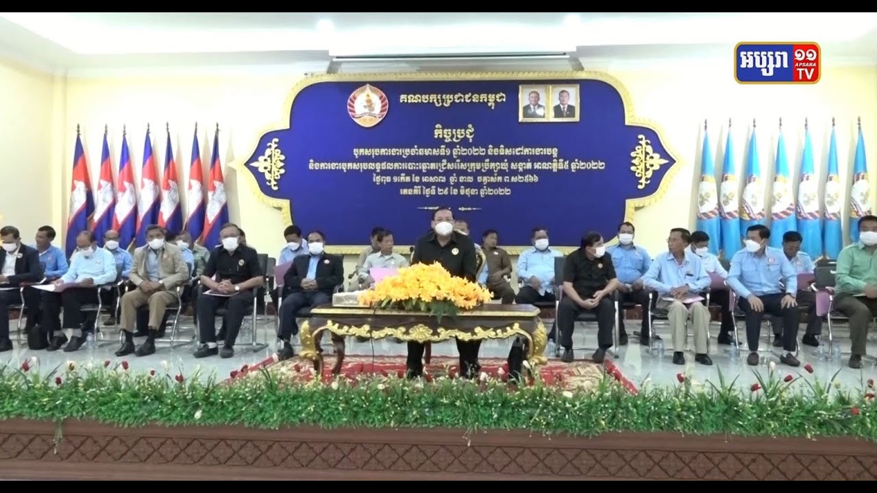 គណបក្សប្រជាជនកម្ពុជា ខេត្តរតនគិរី ប្រជុំបូកសរុបលទ្ធផលការងារឆមាសទី១ និងលើកទិសដៅបន្ត ឆមាសទី២ ឆ្នាំ២០២២ (Video Inside)
