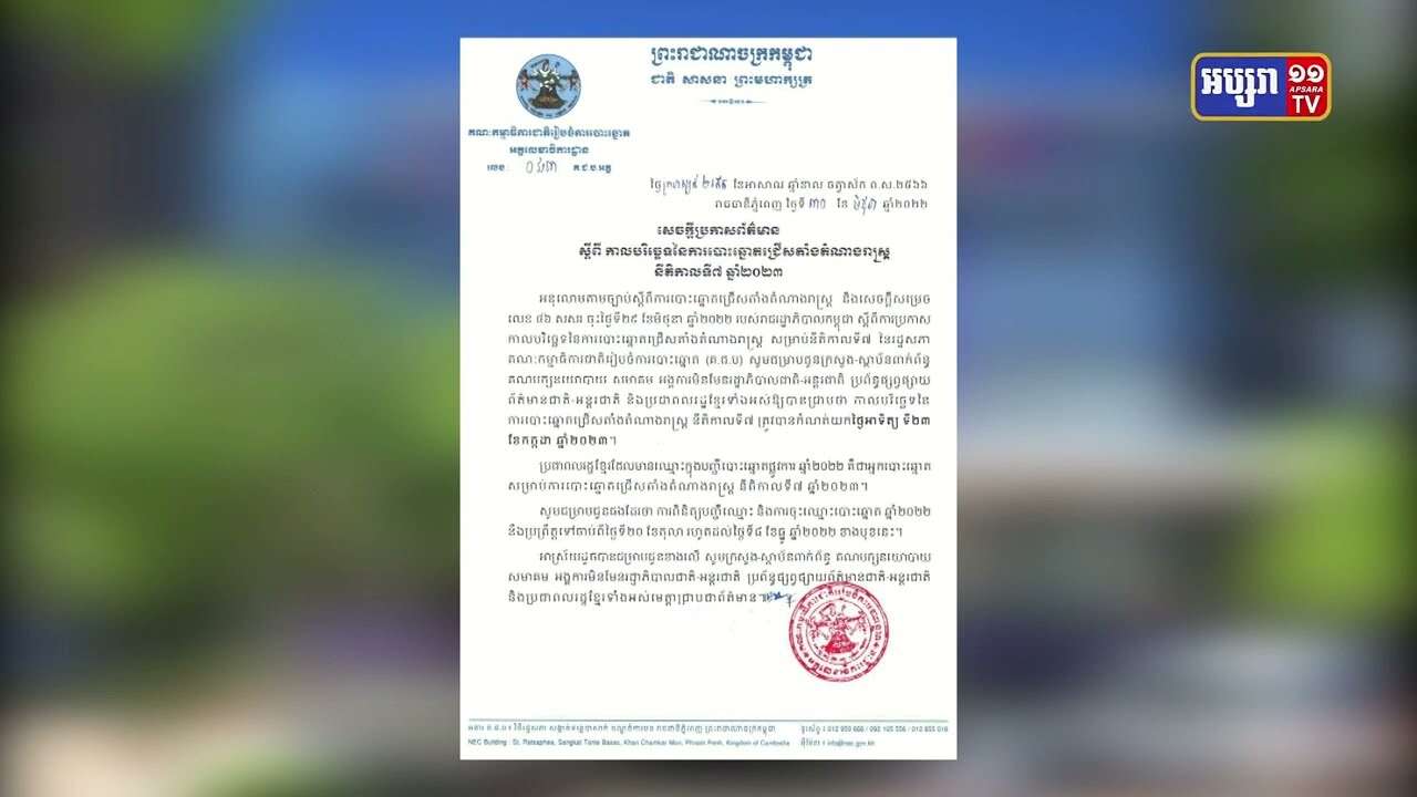 គ.ជ.ប ប្រកាសព័ត៌មានស្តីពីកាលបរិច្ឆេទនៃការបោះឆ្នោតជ្រើសតាំងតំណាងរាស្រ្តនីតិកាលទី៧ ឆ្នាំ២០២៣ (Video Inside)