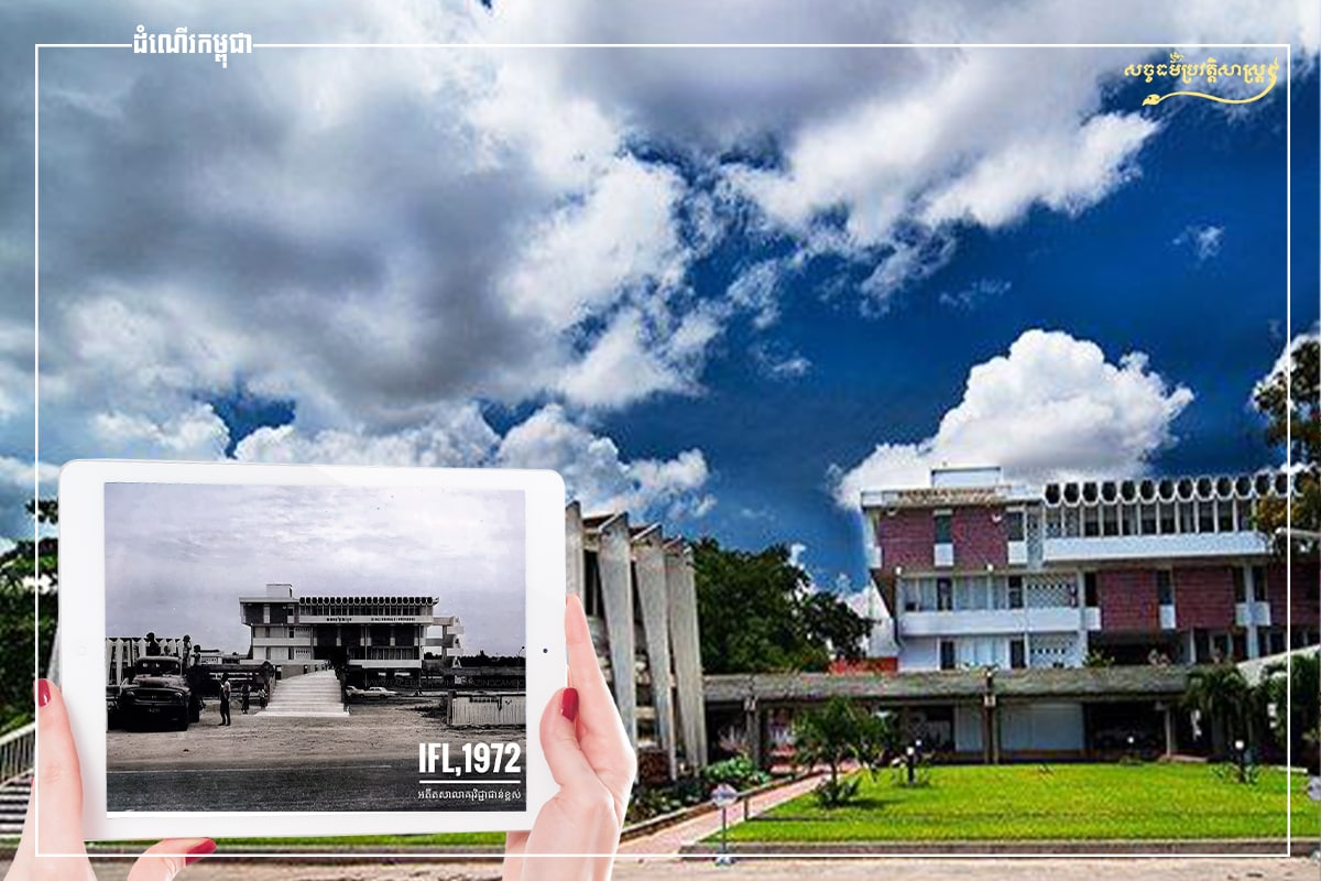 វិទ្យាស្ថានភាសាបរទេស (IFL) នាអតីតកាល និងបច្ចុប្បន្នកាល