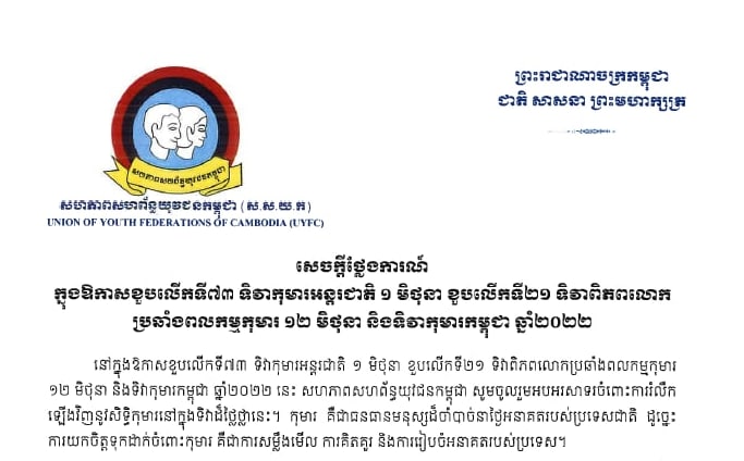 សេចក្ដីថ្លែងការណ៍ របស់សហភាពសហព័ន្ធយុវជនកម្ពុជា ក្នុងឱកាសខួបលើកទី៧៣  ទិវាកុមារអន្ដរជាតិ ១ មិថុនា ខួបលើកទី២១ ទិវាពិភពលោក ប្រឆាំងពលកម្មកុមារ ១២ មិថុនា និងទិវាកុមារកម្ពុជា ឆ្នាំ២០២២