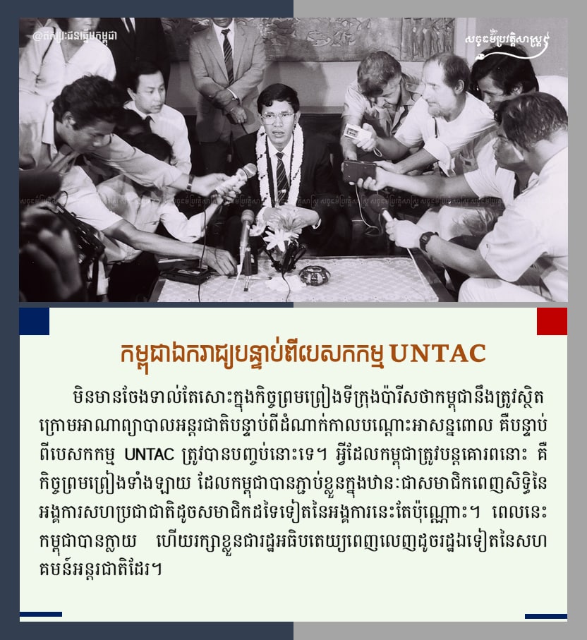 បន្ទាប់ពីបេសកកម្ម UNTAC ត្រូវបានបញ្ចប់ កម្ពុជាបានរក្សាខ្លួន ជារដ្ឋអធិបតេយ្យពេញលេញ ក្នុងឋានៈជាសមាជិកពេញសិទ្ធិនៃអង្គការសហប្រជាជាតិ និងជាអ្នកសម្រេចជោគវាសនាជាតិមាតុភូមិដោយខ្លួនឯង ដោយមិនស្ថិតក្រោមអាណាព្យាបាលរបស់អន្តរជាតិនោះឡើយ។