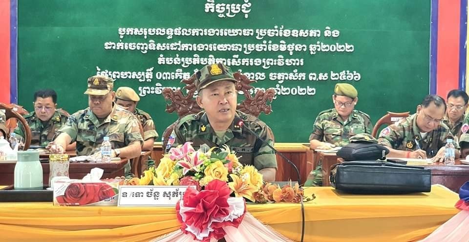 មេបញ្ជាការតំបន់ប្រតិបត្តិការសឹករងព្រះវិហារ ដាស់តឿនកងទ័ពនៅក្នុងអង្គភាពចំណុះ ដែលឈរជើងនៅតាមខ្សែបន្ទាត់ព្រំដែនកម្ពុជា-ថៃ និងឡាវ ត្រូវខិតខំរួមគ្នាទប់ស្កាត់បទល្មើសឆ្លងដែនឲ្យខាងតែបាន