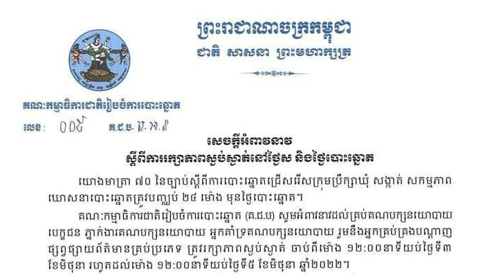 គ.ជ.ប អំពាវនាវឱ្យរក្សាភាពស្ងប់ស្ងាត់នៅថ្ងៃស និងថ្ងៃបោះឆ្នោត