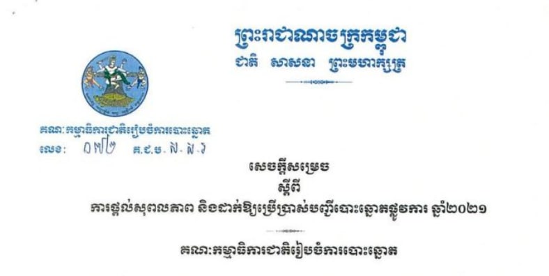 ពលរដ្ឋមានឈ្មោះក្នុងបញ្ជីបោះឆ្នោតសរុបមានចំនួន ៩ ២០៥ ៦៨១នាក់ ស្មើនឹង ៨៧,៩ ភាគរយនៃប្រជាជនកម្ពុជាទាំងអស់ ក្នុងនោះមានស្រីចំនួន ៤ ៩០៤ ៨៣២នាក់