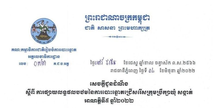 ពេលវេលា និងប្រព័ន្ធផ្សាយលទ្ធផលបឋមនៃការបោះឆ្នោតជ្រើសរើសក្រុមប្រឹក្សាឃុំសង្កាត់ អាណត្តិទី៥