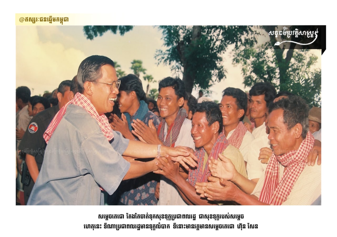 សម្តេចតេជោ តែងតែចាត់ទុកសុខទុក្ខប្រជាពលរដ្ឋ ជាសុខទុក្ខរបស់សម្តេច។ ហេតុនេះ ទីណាប្រជាពលរដ្ឋមានទុក្ខលំបាក ទីនោះមានវត្តមានសម្តេចតេជោ ហ៊ុន សែន