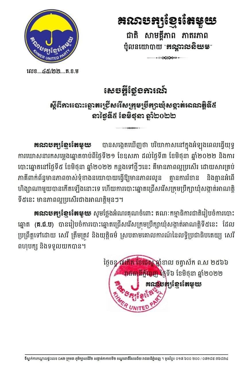គណបក្សយុវជនកម្ពុជា គណបក្សខ្មែរតែមួយ និងគណបក្សសញ្ជាតិកម្ពុជា ចេញសេចក្តីថ្លែងការណ៍ថា ការបោះឆ្នោតជ្រើសរើសក្រុមប្រឹក្សាឃុំសង្កាត់ អាណត្តិទី៥ មានភាពរលូន សេរី ត្រឹមត្រូវ យុត្តិធម៌ គ្មានអំពើហិង្សា និងគ្មានរូបភាពគំរាមកំហែងទេ