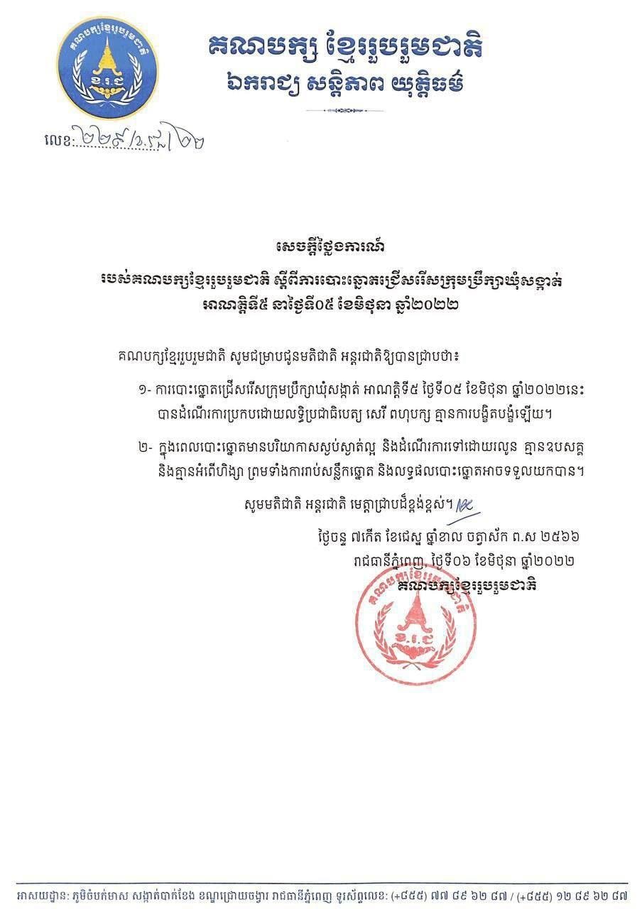 សេចក្តីថ្លែងការណ៍របស់គណបក្សខ្មែររួបរួមជាតិ