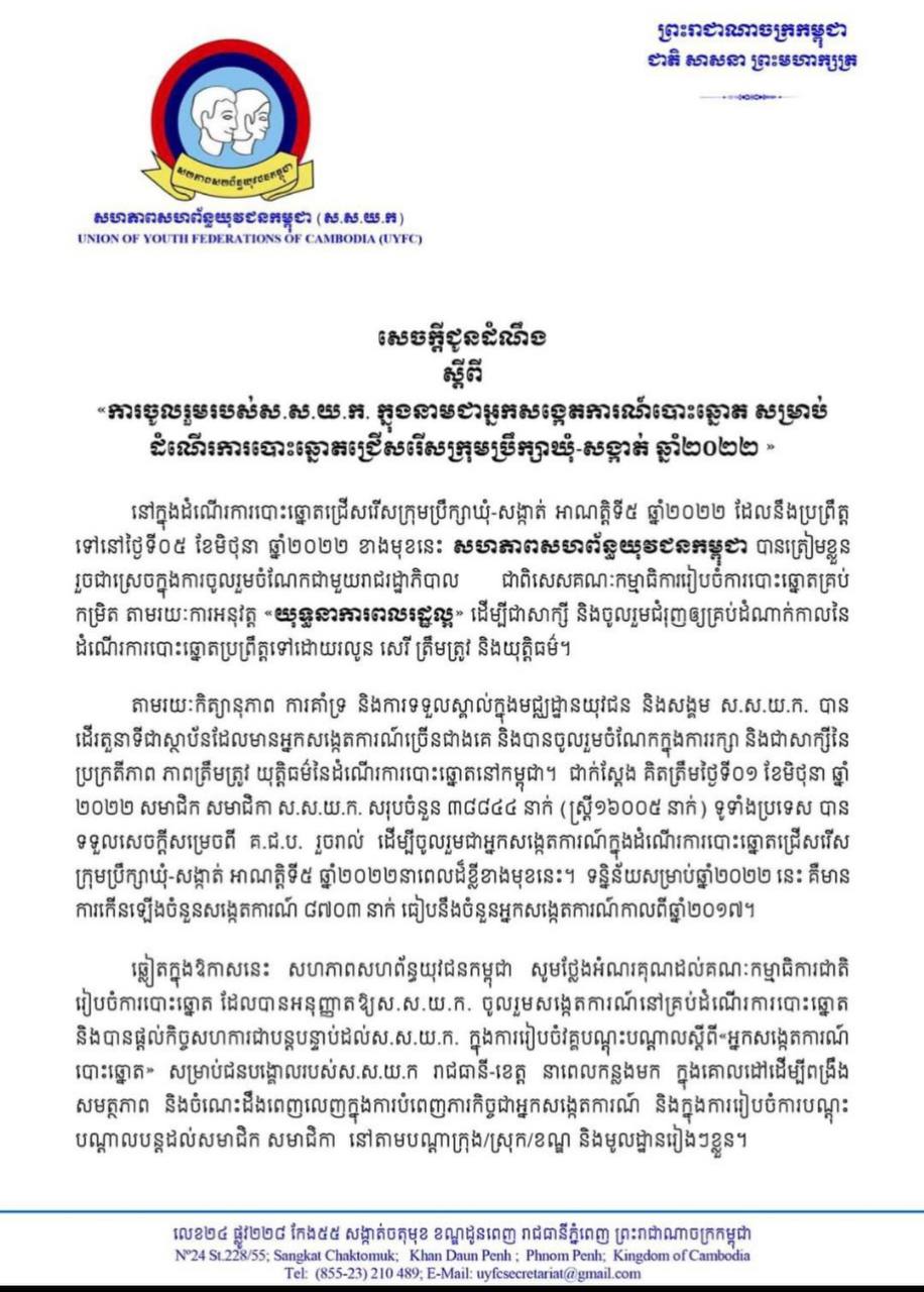 ស.ស.យ.ក ជូនដំណឹងស្តីពី «ការចូលរួមរបស់ស.ស.យ.ក. ក្នុងនាមជាអ្នកសង្កេតការណ៍បោះឆ្នោត សម្រាប់ដំណើរការបោះឆ្នោតជ្រើសរើសក្រុមប្រឹក្សាឃុំ-សង្កាត់ ឆ្នាំ២០២២»