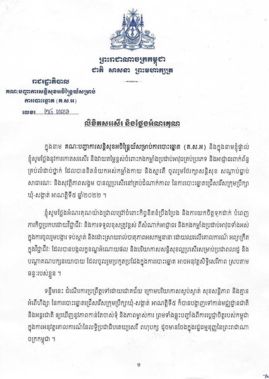 រដ្ឋមន្ត្រីក្រសួងមហាផ្ទៃ កោតសរសើរ និងថ្លែងអំណរគុណកងកម្លាំងប្រដាប់អាវុធ និងអាជ្ញាធរពាក់ព័ន្ធ ដែលចូលរួមថែរក្សាសន្ដិសុខ សណ្ដាប់ធ្នាប់ សុវត្ថិភាពសាធារណៈក្នុងដំណើរការបោះឆ្នោត