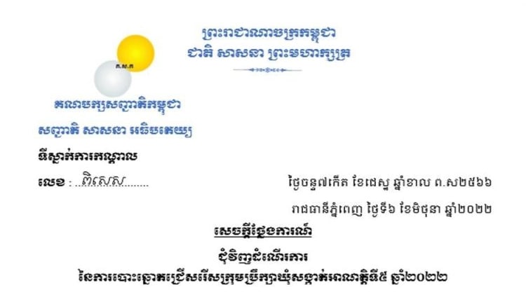 សេចក្តីថ្លែងការណ៍របស់គណបក្សសញ្ជាតិកម្ពុជា