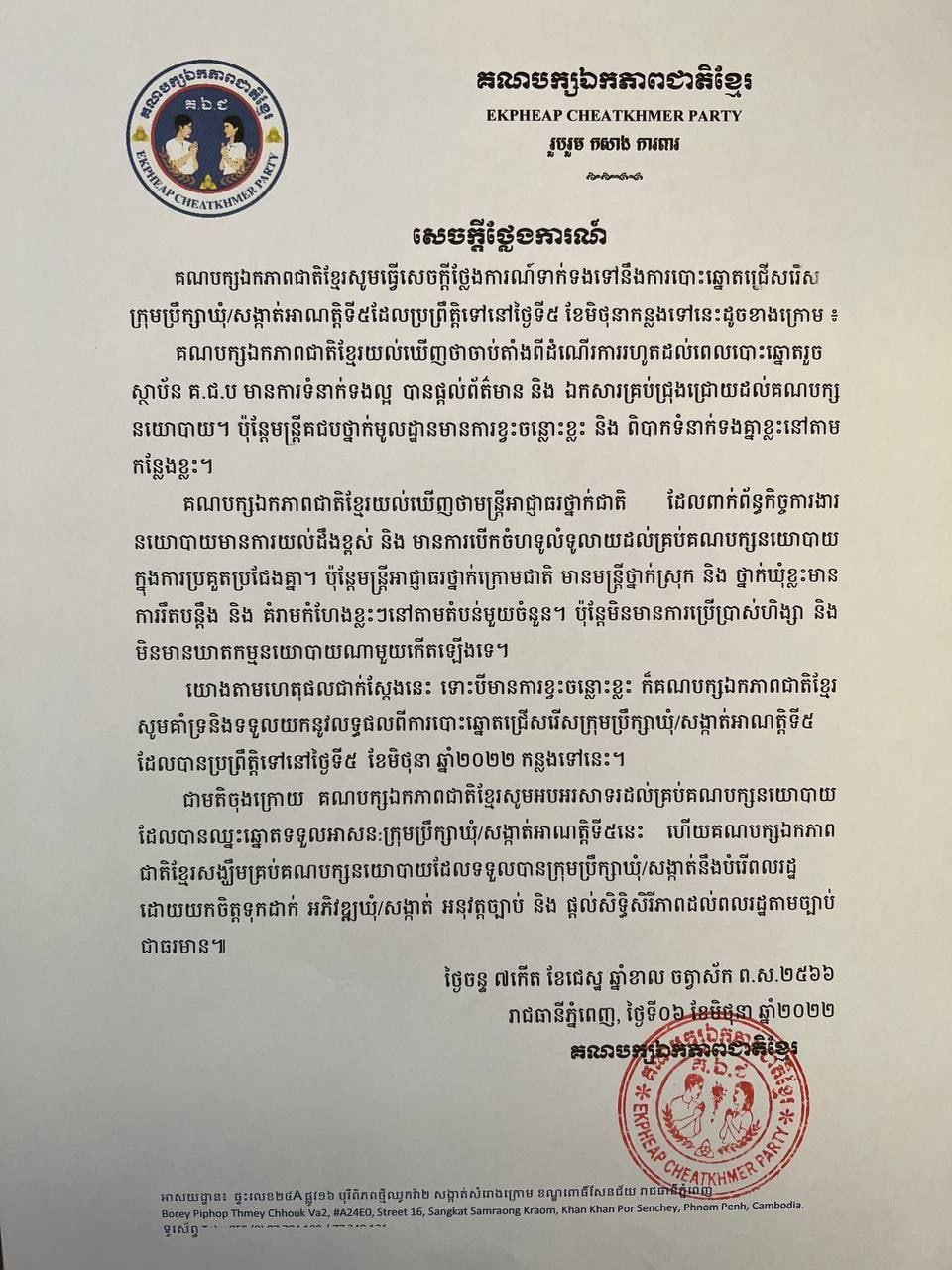 សេចក្តីថ្លែងការណ៍គណបក្សឯកភាពជាតិខ្មែរ