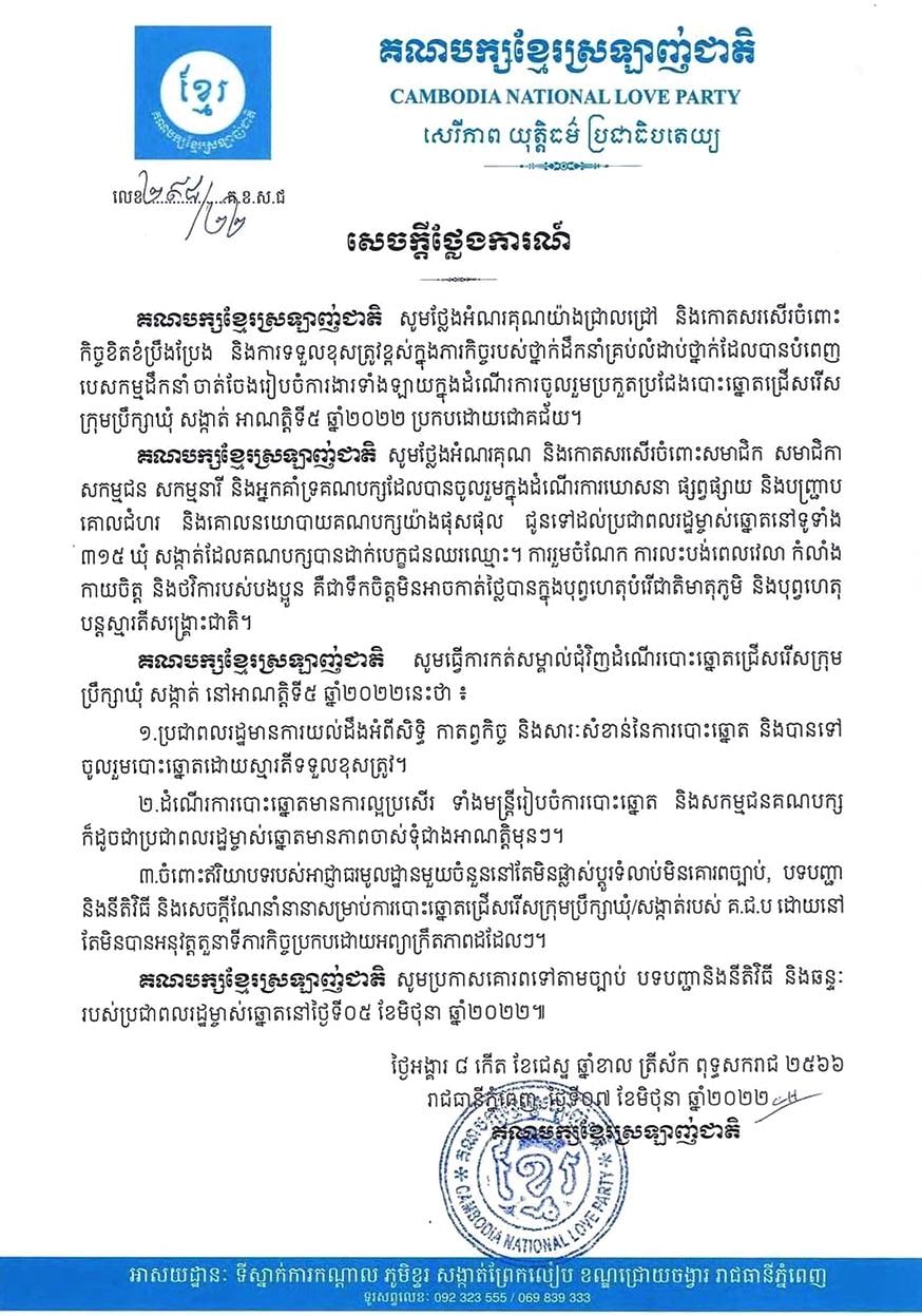 សេចក្តីថ្លែងការណ៍គណបក្សខ្មែរស្រលាញ់ជាតិ