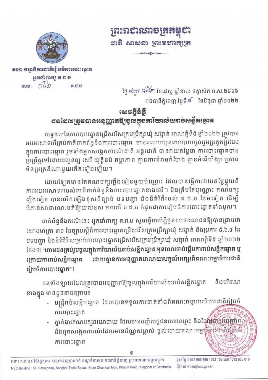 ជនដែលត្រូវបានអនុញ្ញាតឱ្យចូលក្នុងការិយាល័យរាប់សន្លឹកឆ្នោត