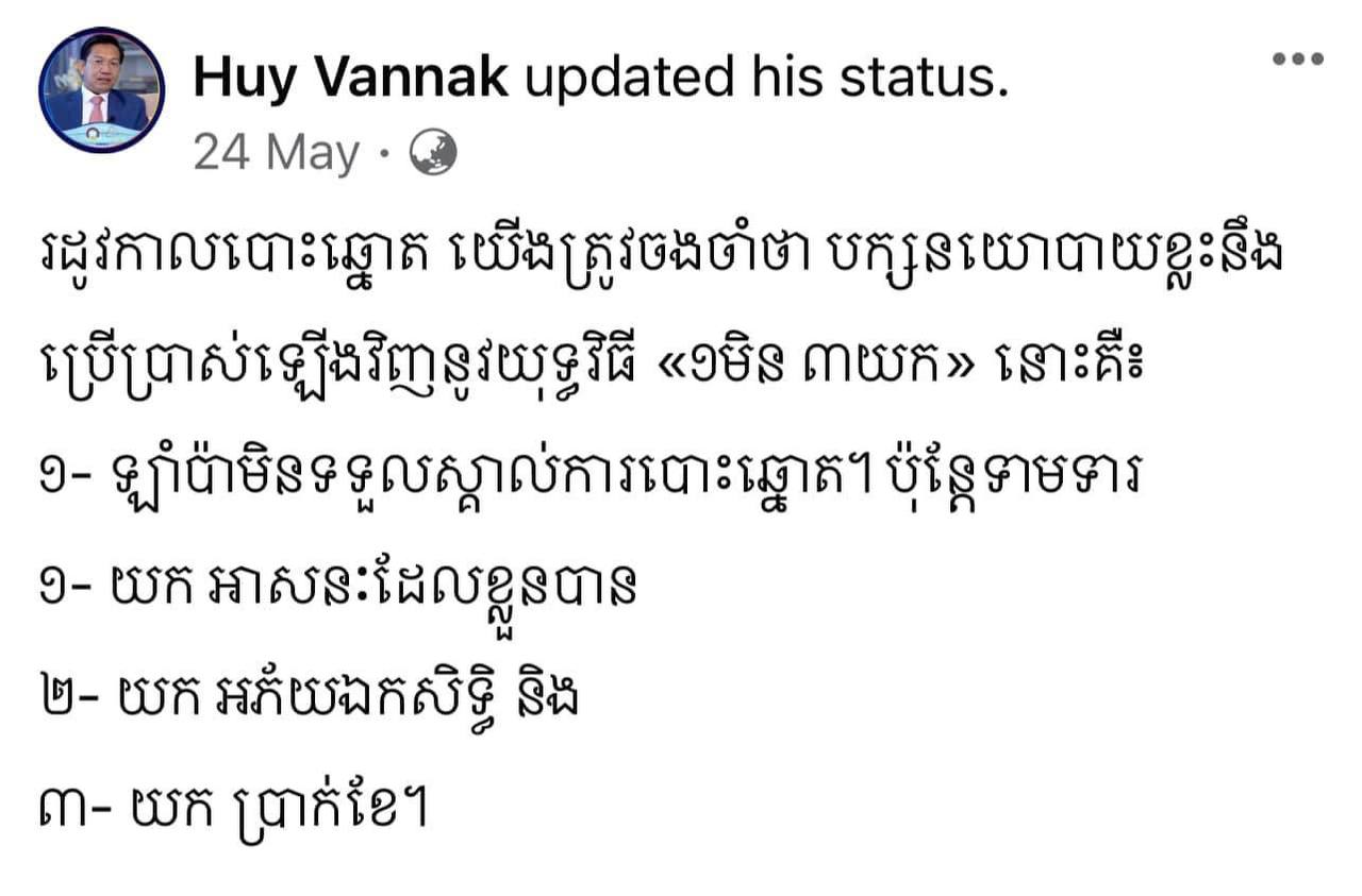 មិនមែនគ្រូទាយ តែស្គាល់ច្បាស់យុទ្ធវិធី!