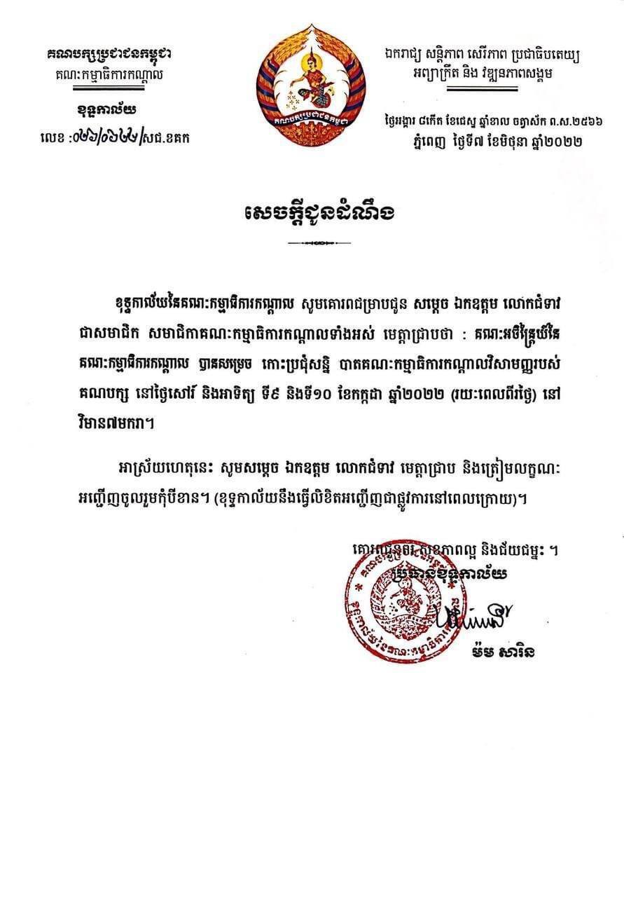 គណបក្សប្រជាជនកម្ពុជានឹងធ្វើសន្និបាតគណៈកម្មាធិការកណ្ដាលវិសាមញ្ញនៅថ្ងៃទី៩-១០ កក្កដា ២០២២