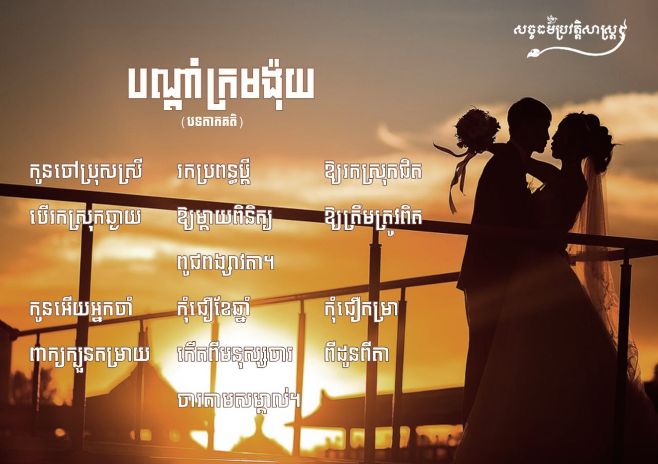 បទកាកគតិ៖ បណ្ដាំក្រមង៉ុយ