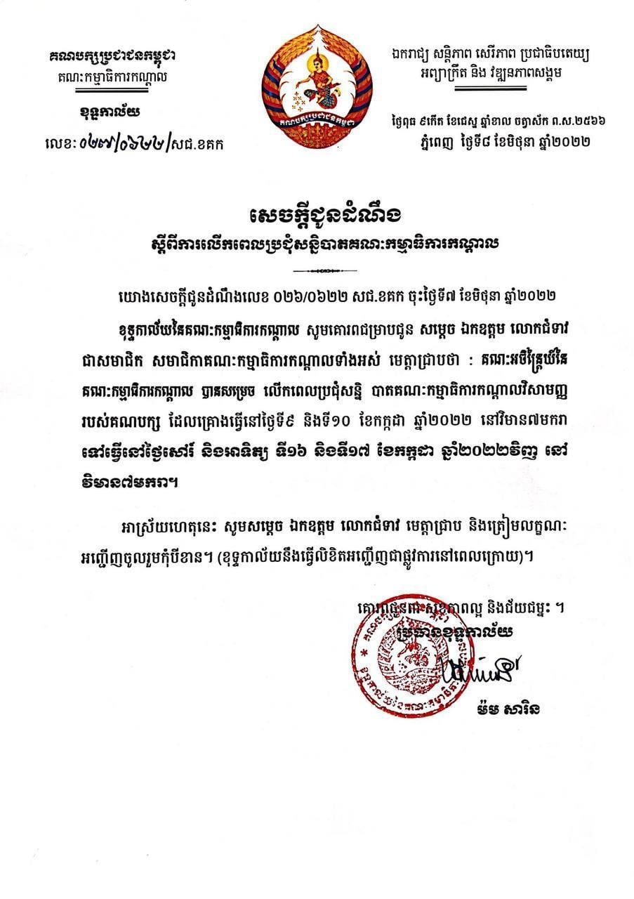 សន្និបាតវិសាមញ្ញរបស់ គណៈកម្មាធិការកណ្តាលរបស់ គណបក្សប្រជាជនកម្ពុជា ដែលគ្រោងនឹងធ្វើឡើង នៅថ្ងៃទី៩-១០ កក្កដានោះ ត្រូវលើកពេលទៅធ្វើនៅថ្ងៃទី១៦-១៧ កក្កដា ២០២២វិញ