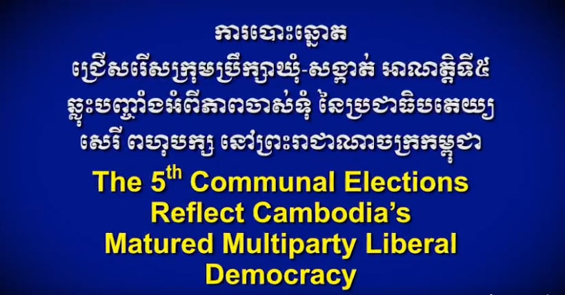 ការបោះឆ្នោតជ្រើសរើសក្រុមប្រឹក្សាឃុំ-សង្កាត់ អាណត្តិទី៥ ឆ្លុះបញ្ចាំងអំពីភាពចាស់ទុំនៃប្រជាធិបតេយ្យសេរីពហុបក្សនៅកម្ពុជា