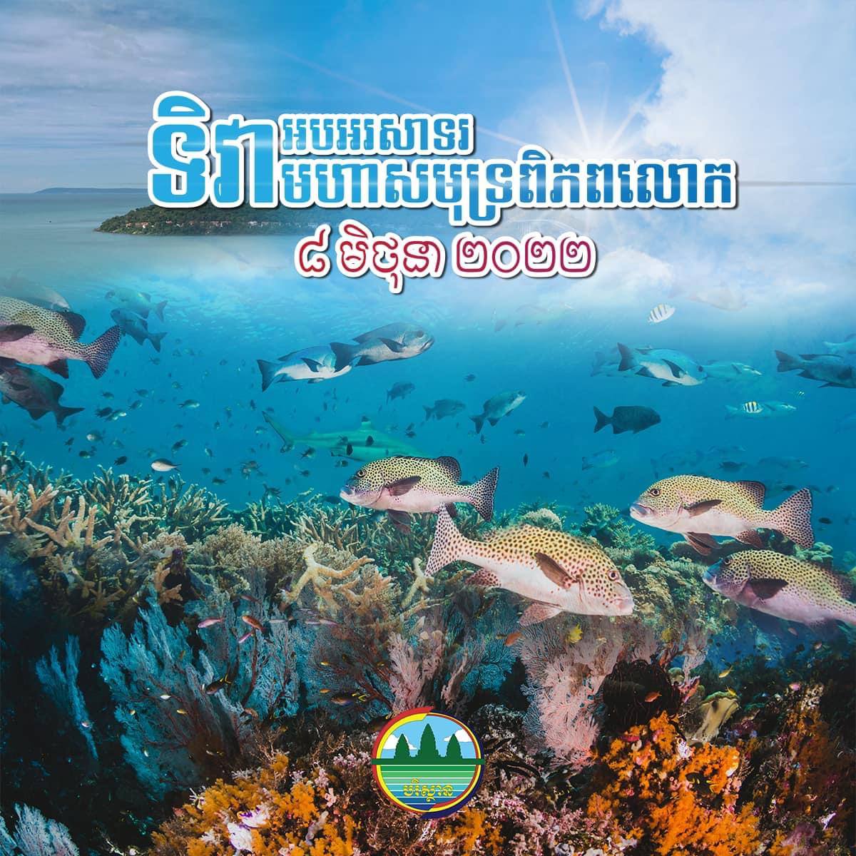 អបអរសាទរទិវាមហាសមុទ្រពិភពលោក ៨ មិថុនា ២០២២ ក្រោមប្រធានបទ”ការការពារប្រព័ន្ធអេកូឡូស៊ីសមុទ្រ និងការរួមរស់នៅប្រកបដោយសុខដុមនីយកម្មរវាងមនុស្សជាតិនិងធម្មជាតិ”