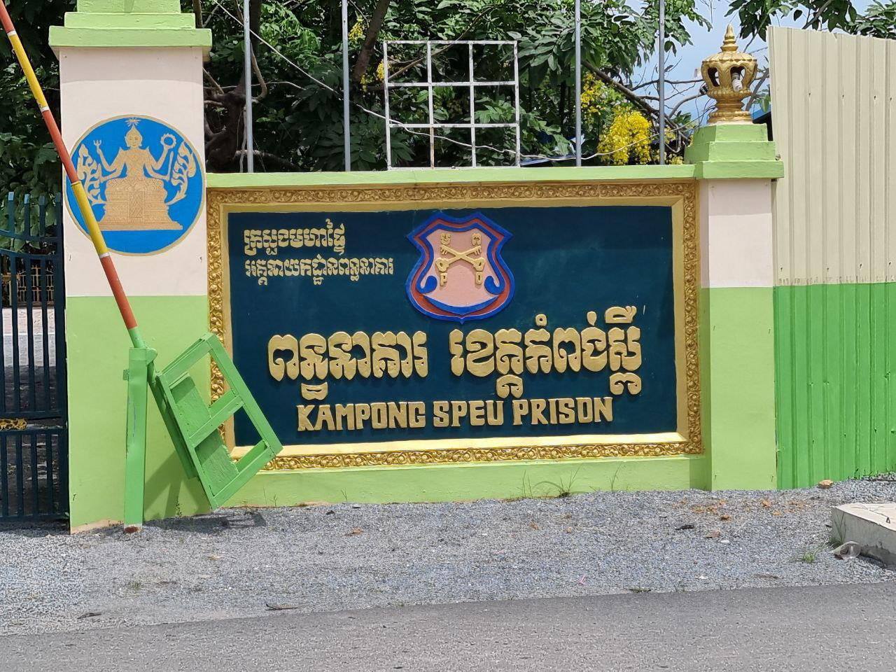 សម្ដេចក្រឡាហោម ស ខេង ដាក់ពិន័យលោក សិដ្ឋ តារា អនុប្រធានពន្ធនាគារខេត្តកំពង់ស្ពឺ ពាក់ព័ន្ធរឿងកឹបកេងលុយរដ្ឋ