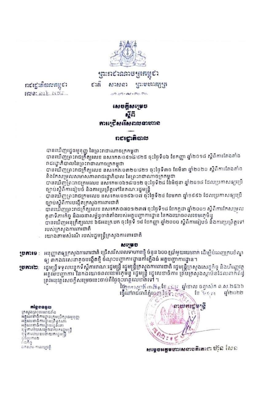 សម្តេចតេជោ សម្រេចអនុញ្ញាតឱ្យក្រសួងការពារជាតិ ជ្រើសរើសពលទាហានថ្មី ៦០០នាក់ បំពេញក្របខ័ណ្ឌឱ្យ ៣កងវរសេនាតូចទើបបង្កើតថ្មី