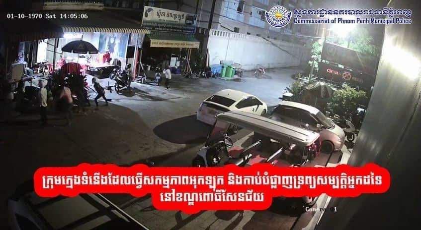 ក្រុមក្មេងទំនើងចំនួន៩នាក់ ដែលកាប់បំផ្លាញម៉ូតូសិស្សសាលាជម្ពូរវ័ន្ត ត្រូវបានសមត្ថកិច្ចចម្រុះនគរបាលរាជធានីភ្នំពេញ បង្ក្រាប និងឃាត់ខ្លួន