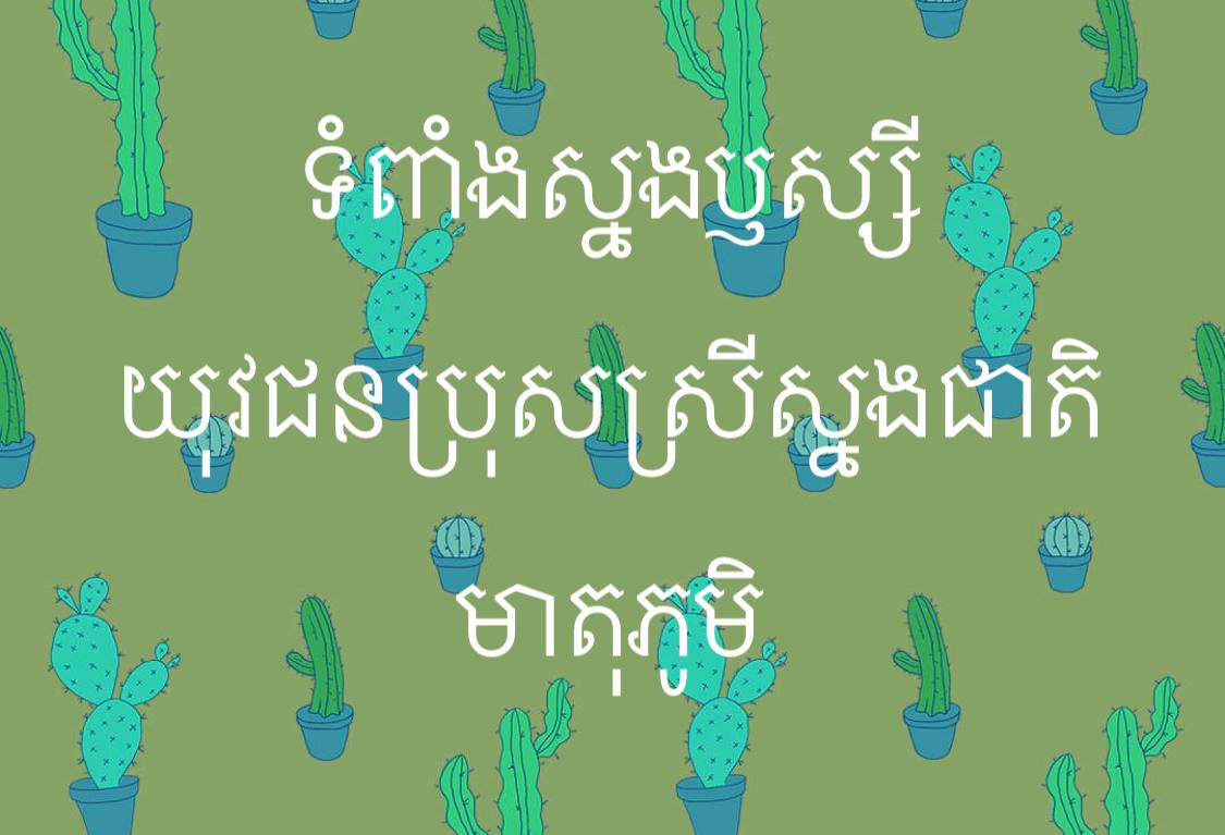 ទំពាំងស្នងឫស្សីយុវជនប្រុសស្រីស្នងជាតិមាតុភូមិ