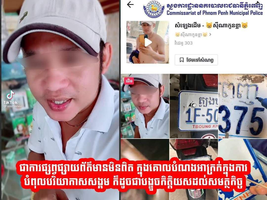 ក្រុមការងារព័ត៌មាន និងប្រតិកម្មរហ័សនៃស្នងការដ្ឋាន នគរបាល រាជធានីភ្នំពេញបានបកស្រាយបំភ្លឺ និងបដិសេធ ចំពោះការចុះ ផ្សព្វផ្សាយរឿងប៉ូលិសពិន័យចំពោះផ្លាកលេខណាដែលមានស្នាមប្រឡាក់ ឆ្កូត