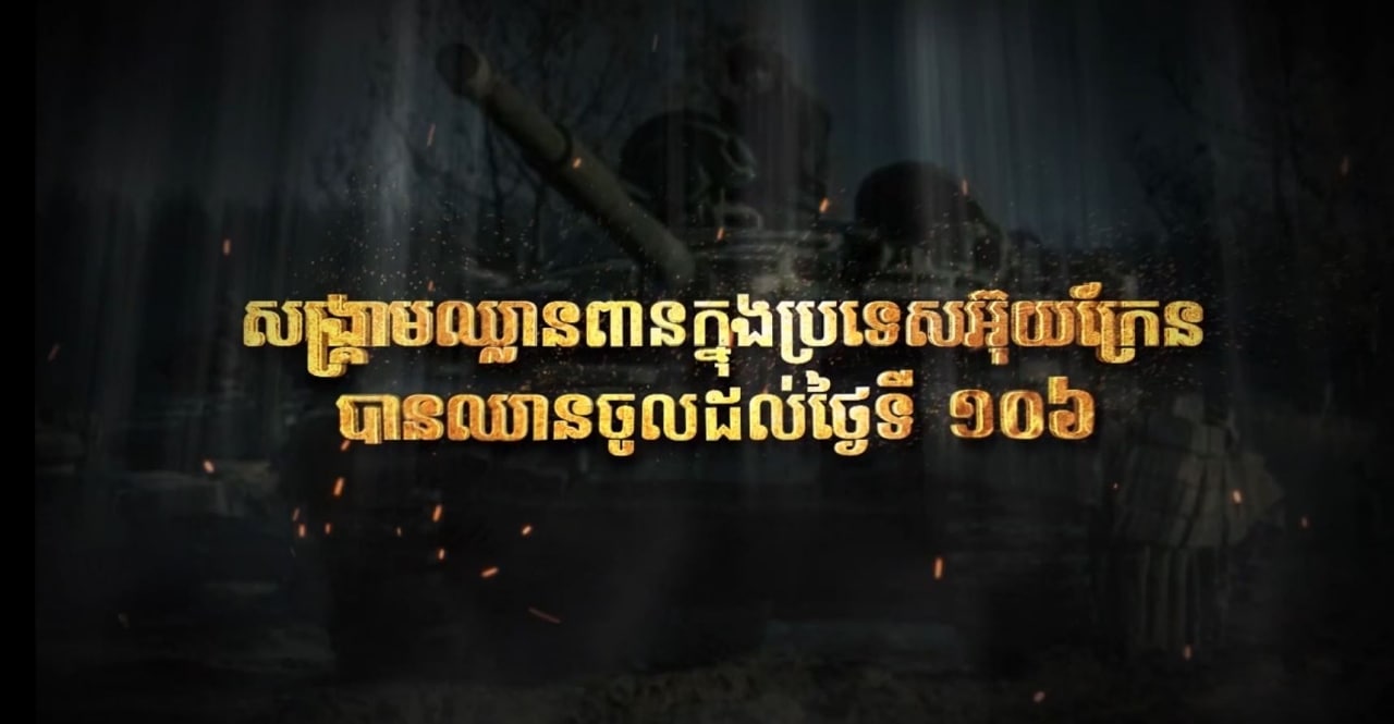សង្គ្រាមឈ្លានពានក្នុងប្រទេសអ៊ុយក្រែន បានឈានចូលដល់ថ្ងៃទី១០៦ (Video Inside)