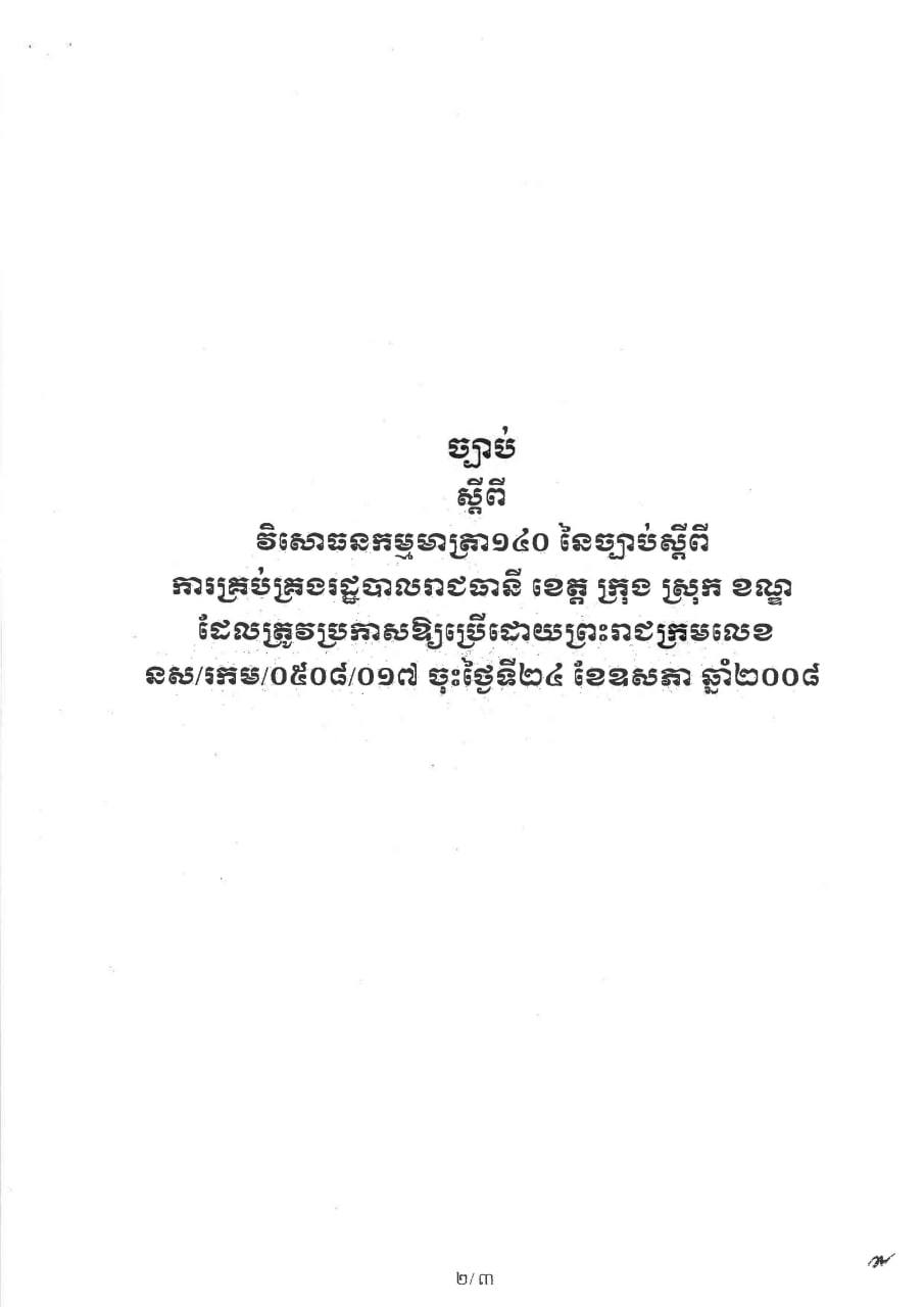 ច្បាប់ថ្មីលើចំនួនគណៈអភិបាលរាជធានី ខេត្ត ក្រុង ស្រុក ខណ្ឌ