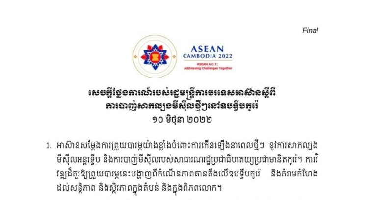 សេចក្តីថ្លែងការណ៍របស់រដ្ឋមន្ត្រីការបរទេសអាស៊ាន ស្តីពីការបាញ់សាកល្បងមីស៊ីលថ្មីៗនៅឧបទ្វីបកូរ៉េ ថ្ងៃទី១០ មិថុនា
