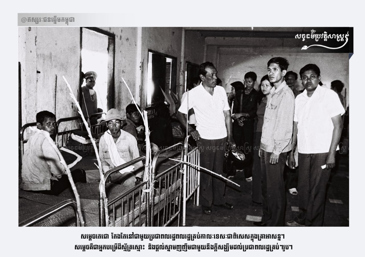 សម្តេចតេជោ ហ៊ុន សែន តែងតែនៅជាមួយប្រជាពលរដ្ឋពលរដ្ឋគ្រប់កាលៈទេសៈ ជាពិសេសក្នុងគ្រាអាសន្ន
