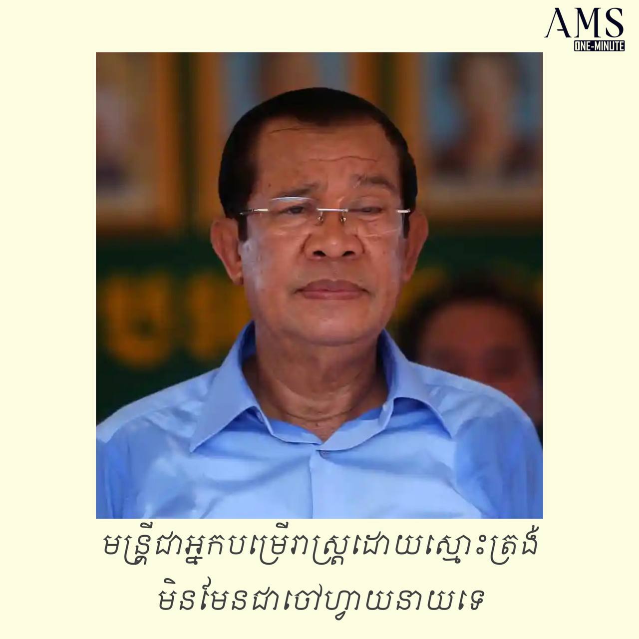 មន្ត្រីជាអ្នកបម្រើរាស្ត្រដោយស្មោះត្រង់ មិនមែនជាចៅហ្វាយនាយទេ