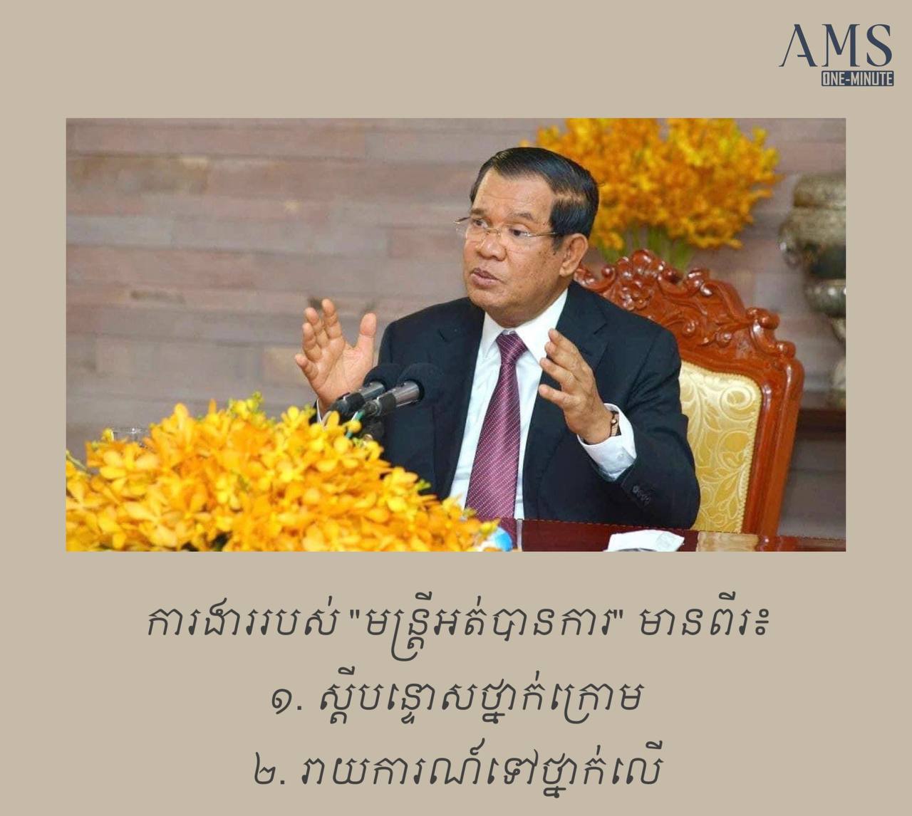 ការងាររបស់ “មន្ត្រីអត់បានការ” មានពីរ