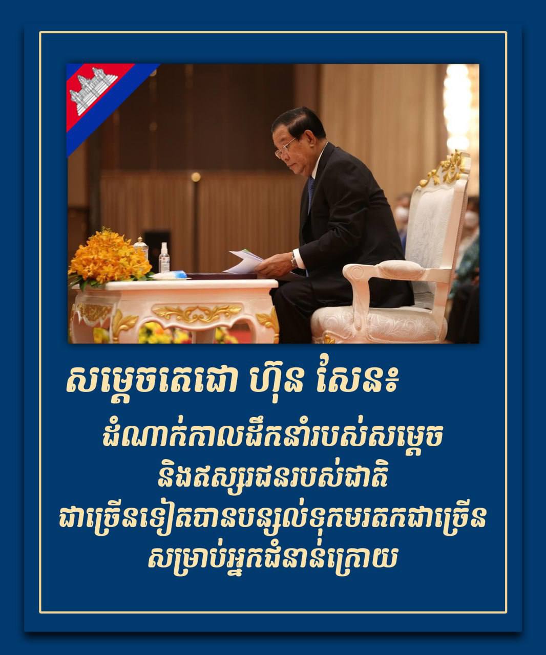 សម្ដេចតេជោ ហ៊ុន សែន៖ ដំណាក់កាលដឹកនាំរបស់សម្ដេច និងឥស្សរជនរបស់ជាតិជាច្រើនទៀតបានបន្សល់ទុកមរតជាច្រើនសម្រាប់អ្នកជំនាន់ក្រោយ