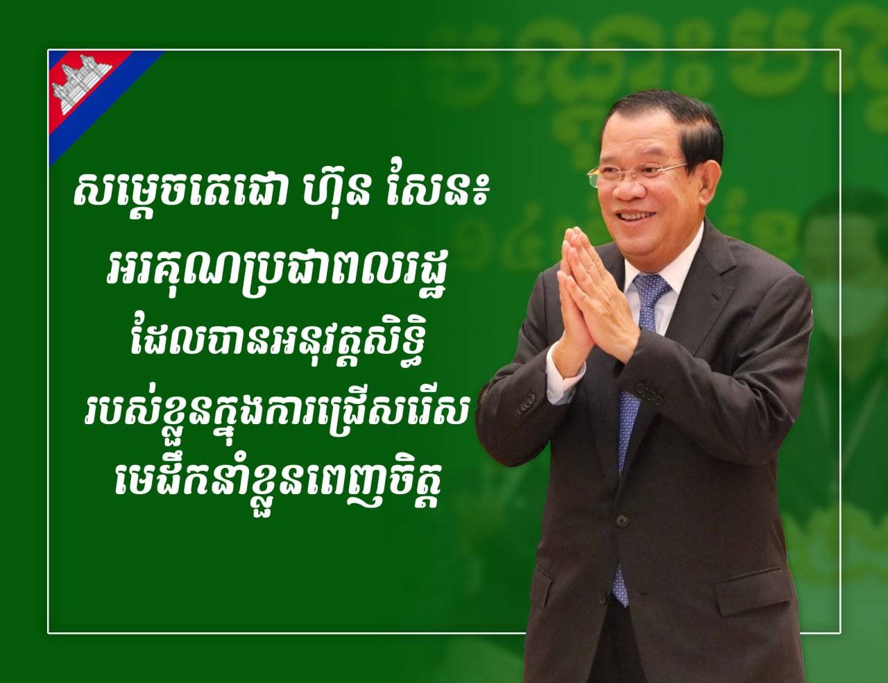ខ្ញុំអរគុណចំពោះប្រជាជនកម្ពុជា ជាង៨០ភាគរយ នៃអ្នកដែលបានចុះឈ្មោះបោះឆ្នោត បានទៅបោះឆ្នោតប្រកបដោយភាពស្ងាត់ស្ងៀម អព្យាក្រឹត្យភាពខាងនយោបាយ សេរី និងយុត្តិធម៌