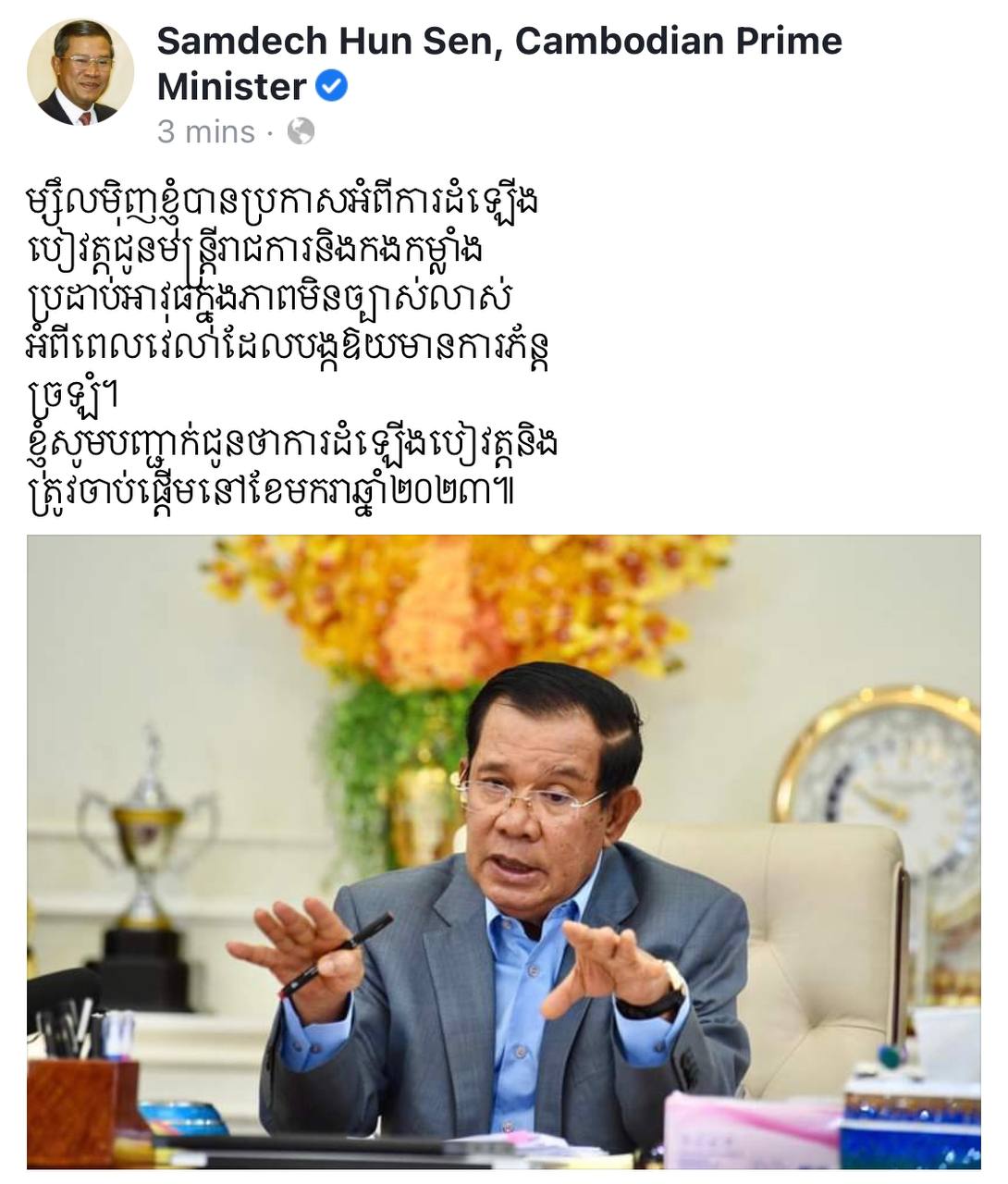 សូមបញ្ជាក់ជូនថា ការដំឡើងប្រាក់បៀវត្សន៍នឹងចាប់ផ្តើមនៅខែមករា ឆ្នាំ២០២៣