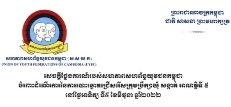 សេចក្ដីថ្លែងការណ៍របស់សហភាពសហព័ន្ធយុវជនកម្ពុជា ចំពោះដំណើរការនៃការបោះឆ្នោតជ្រើសរើសក្រុមប្រឹក្សាឃុំសង្កាត់ អាណត្តិទី៥ នៅថ្ងៃអាទិត្យទី៥ មិថុនា ២០២២