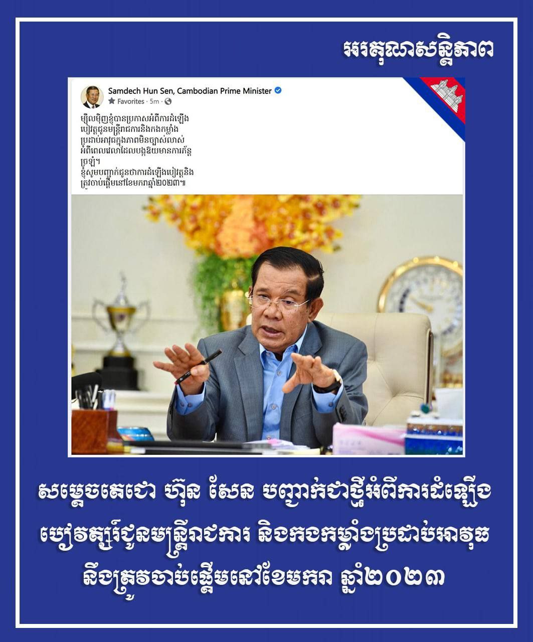 សម្ដេចតេជោ ហ៊ុន សែន បញ្ជាក់ថា ការដំឡើងបៀវត្ស និងត្រូវចាប់ផ្តើមនៅខែមករា ឆ្នាំ២០២៣