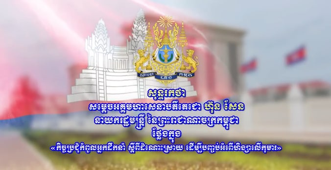 សារសំឡេង សម្តេចតេជោ ហ៊ុន សែន ថ្លែងក្នុង “កិច្ចប្រជុំកំពូលអ្នកដឹកនាំ ស្តីពីដំណោះស្រាយ ដើម្បីបញ្ចប់អំពើហឹង្សាលើកុមារ”